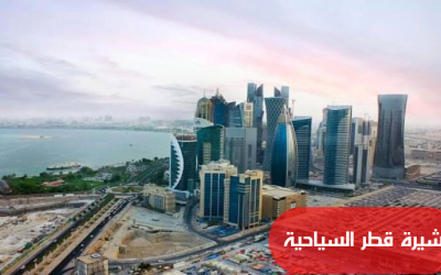 تأشيرة قطر السياحية وطرق الحصول عليها