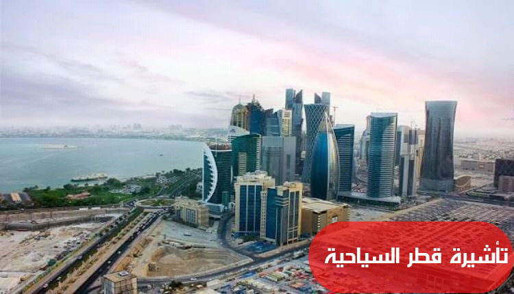 تأشيرة قطر السياحية