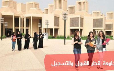 جامعة قطر القبول والتسجيل وأهم الشروط