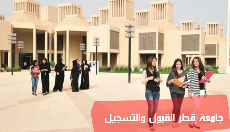 جامعة قطر القبول والتسجيل