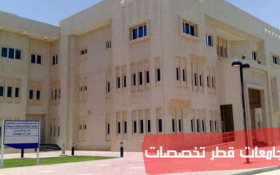 جامعة قطر تخصصات وكليات وشروط الإلتحاق