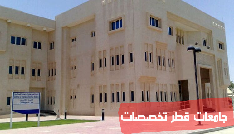 جامعة قطر تخصصات