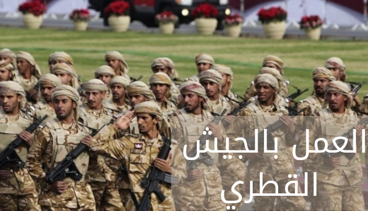 العمل بالجيش القطري