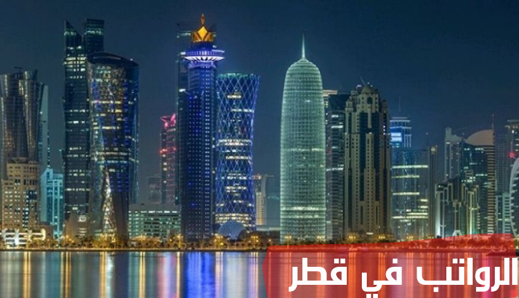 الرواتب في قطر