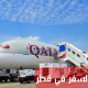 إجراءات السفر في قطر للقادمون والمغادرون
