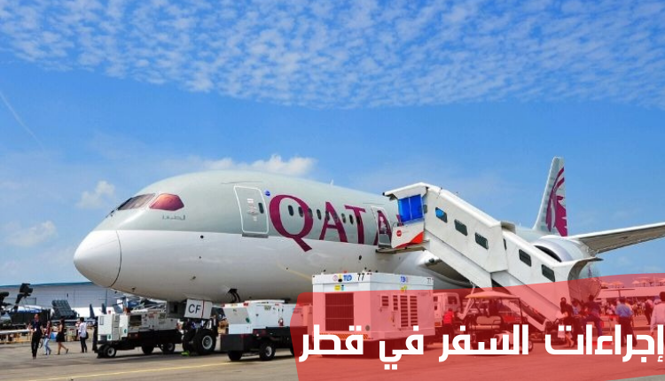 إجراءات السفر في قطر