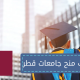 منح جامعات قطر