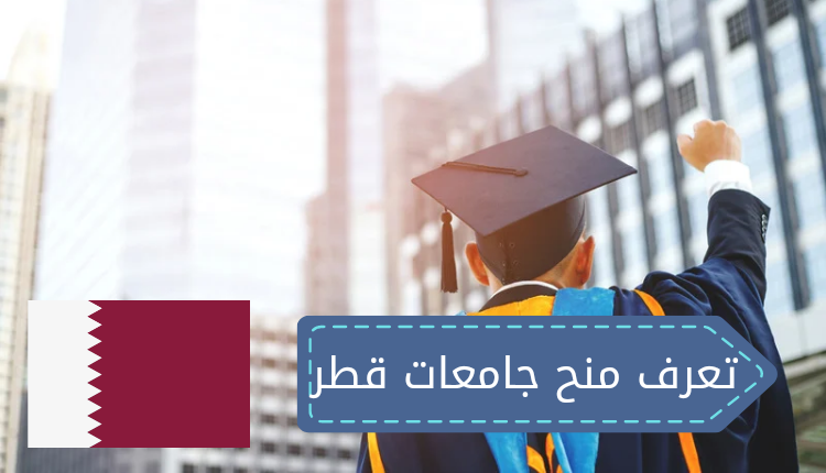 منح جامعات قطر