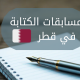 مسابقات الكتابة في قطر وكيفية التقدم لها