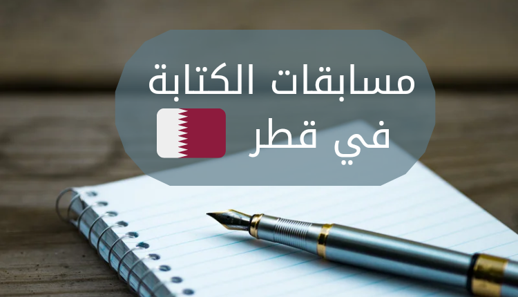 مسابقات الكتابة في قطر