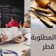 المهن المطلوبة في قطر في مختلف القطاعات