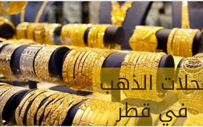 محلات الذهب في قطر وأماكن تواجدها