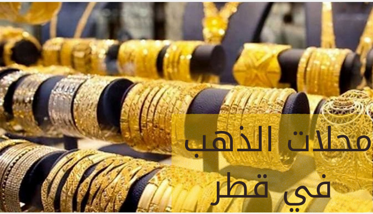 محلات الذهب في قطر