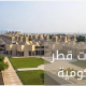 جامعات قطر الحكومية وشروط القبول فيها