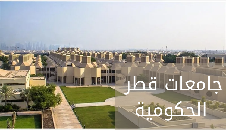جامعات قطر الحكومية
