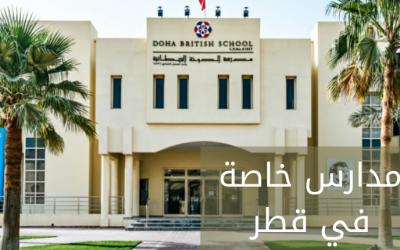 مدارس خاصة في قطر وصفاتها ومكوناتها