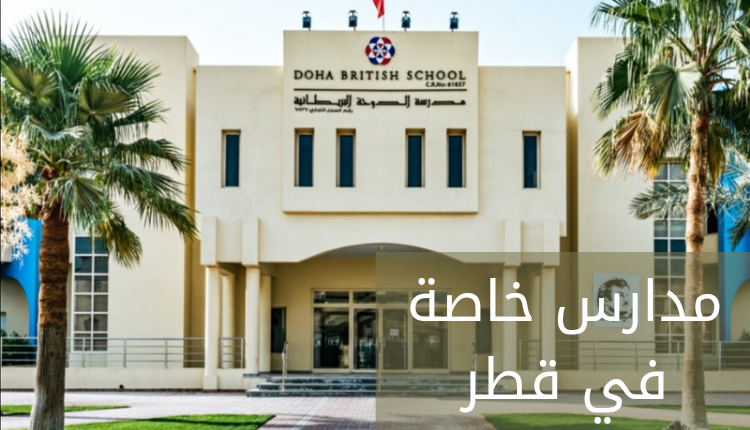 مدارس خاصة في قطر