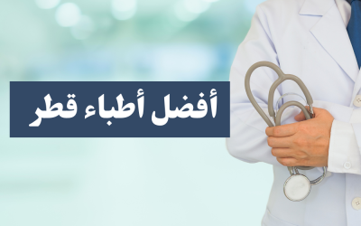 أفضل أطباء قطر الحاصلون على أعلى التقييمات