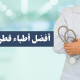 أفضل أطباء قطر الحاصلون على أعلى التقييمات