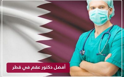 دكتور عقم في قطر – أفضل الأطباء