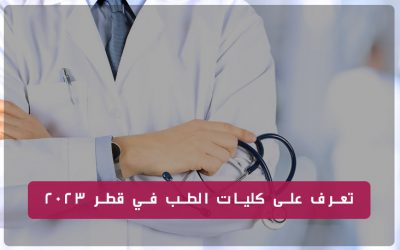 تعرف على كليات الطب في قطر 2023