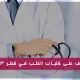 كليات الطب في قطر