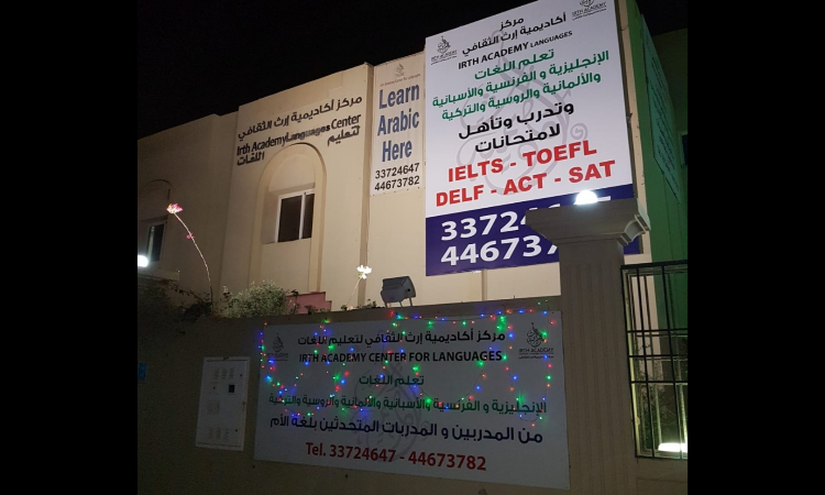 مراكز تعليم اللغات بقطر 