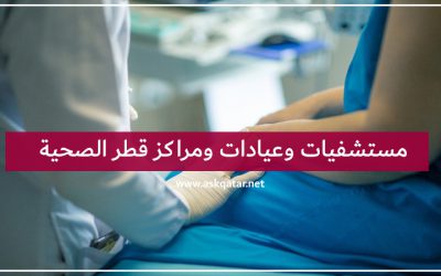 دليل مستشفيات وعيادات ومراكز قطر الصحية