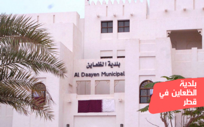 أهم أقسام بلدية الظعاين في قطر