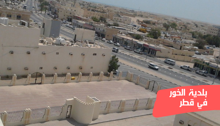بلدية الخور في قطر