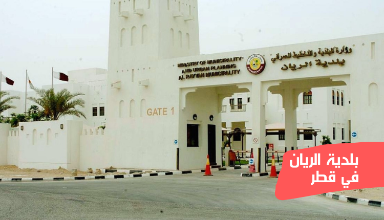 بلدية الريان في قطر