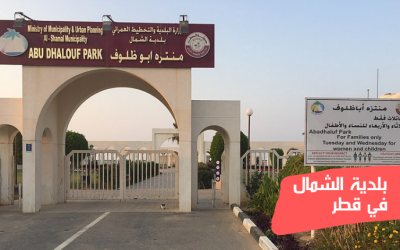 بلدية الشمال في قطر، نبذة عنها والخدمات التي تقدمها