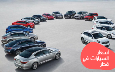 قائمة أسعار السيارات في قطر