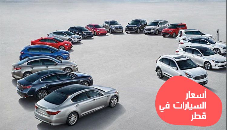أسعار السيارات في قطر
