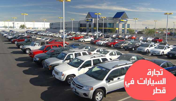 تجارة السيارات في قطر
