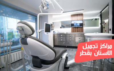 مراكز تجميل الأسنان بقطر، أهم مراكز التجميل ومميزاتها