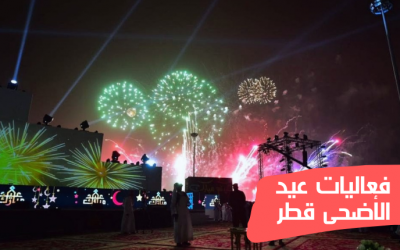 أهم احتفالات وفعاليات عيد الأضحى قطر