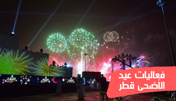 فعاليات عيد الأضحى قطر