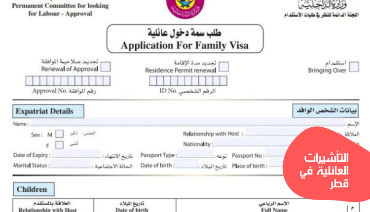 التأشيرات العائلية في قطر