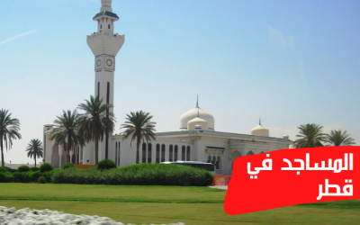 المساجد في قطر، أهم المساجد التاريخية بها