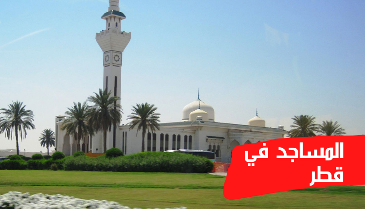 المساجد في قطر