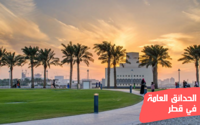 أهم الحدائق العامة في قطر وميزات كل حديقة