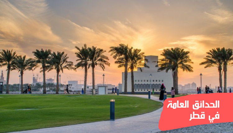 الحدائق العامة في قطر