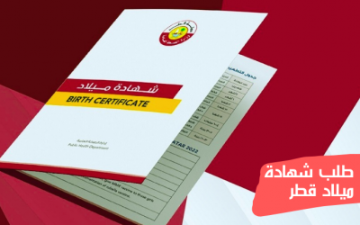طلب شهادة ميلاد قطر، طريقة التقديم لها إلكترونياً