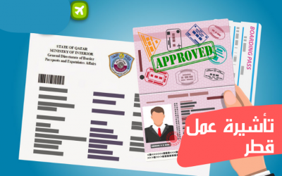 تأشيرة عمل قطر، إليك أهم أنواع التأشيرات