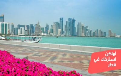 أفضل وأهم أماكن استرخاء في قطر