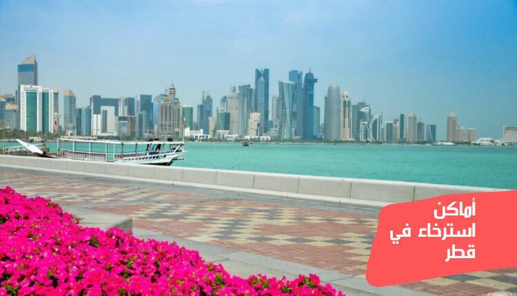 أفضل وأهم أماكن استرخاء في قطر