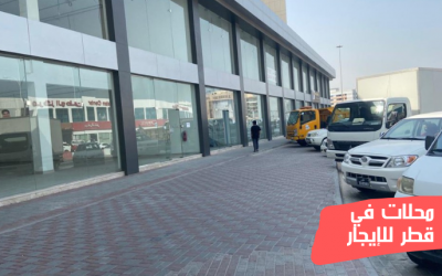 محلات في قطر للإيجار؛ أهم الاقتراحات والأسعار