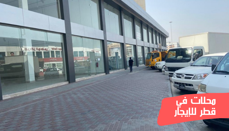 محلات في قطر للإيجار