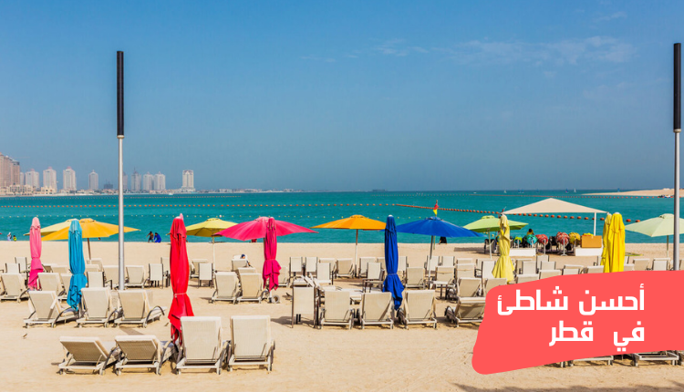 أحسن شاطئ في قطر